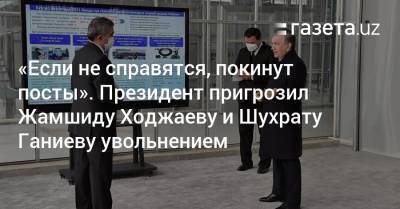 Шавкат Мирзиеев - Жамшид Ходжаев - «Если не справятся, покинут посты». Президент пригрозил Жамшиду Ходжаеву и Шухрату Ганиеву увольнением - gazeta.uz