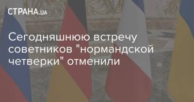 Владимир Зеленский - Андрей Ермак - Дмитрий Козак - Сегодняшнюю встречу советников "нормандской четверки" отменили - strana.ua - Берлин
