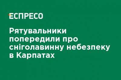 Спасатели предупредили о снеголавинной опасности в Карпатах - ru.espreso.tv - Ивано-Франковская обл. - Закарпатская обл.