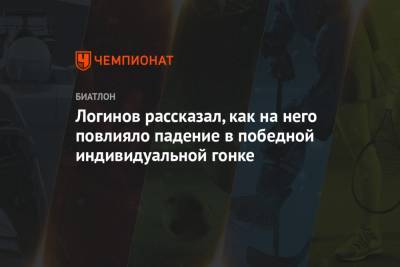 Александр Логинов - Логинов рассказал, как на него повлияло падение в победной индивидуальной гонке - championat.com