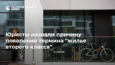 Юристы назвали причину появления термина "жилье второго класса" - realty.ria.ru - Москва