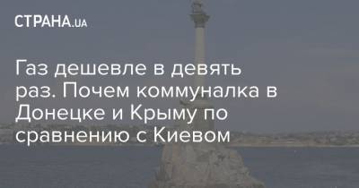 Газ дешевле в девять раз. Почем коммуналка в Донецке и Крыму по сравнению с Киевом - strana.ua - Киев - Крым - ДНР - Донецк - Севастополь