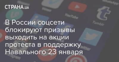 Алексей Навальный - В России соцсети блокируют призывы выходить на акции протеста в поддержку Навального 23 января - strana.ua