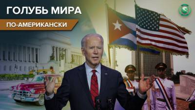 Джо Байден - Готов ли Байден помириться с Островом свободы - riafan.ru - США - Гавана