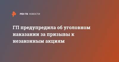 Андрей Иванов - ГП предупредила об уголовном наказании за участие в незаконных акциях - ren.tv