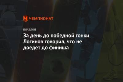 Александр Логинов - За день до победной гонки Логинов говорил, что не доедет до финиша - championat.com