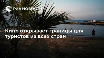 Саввас Пердиос - Кипр открывает границы для туристов из всех стран - ria.ru - Москва - Кипр