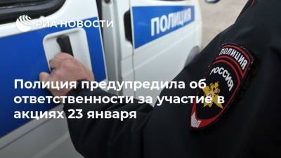 Полиция предупредила об ответственности за участие в акциях 23 января - ria.ru - Москва