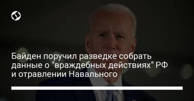 Алексей Навальный - Джо Байден - Байден поручил разведке собрать данные о "враждебных действиях" РФ и отравлении Навального - liga.net - США - Афганистан