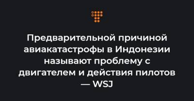 Предварительной причиной авиакатастрофы в Индонезии называют проблему с двигателем и действия пилотов — WSJ - hromadske.ua - Индонезия