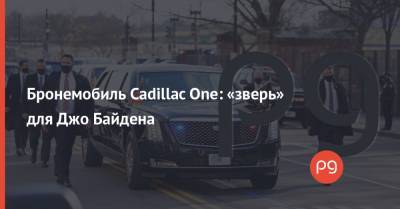 Джо Байден - Бронемобиль Cadillac One: «зверь» для Джо Байдена - thepage.ua - США
