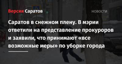 Саратов в снежном плену. В мэрии ответили на представление прокуроров и заявили, что принимают «все возможные меры» по уборке города - nversia.ru - Саратова
