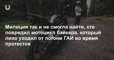 Милиция так и не смогла найти, кто повредил мотоцикл байкера, который лихо уходил от погони ГАИ во время протестов - news.tut.by - Минск - Того