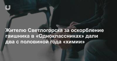 Жителю Светлогорска за оскорбление гаишника в «Одноклассниках» дали два с половиной года «химии» - news.tut.by - Светлогорск