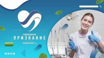 Друзья! Конкурс на соискание премии «Народное признание» среди стоматологических клиник продолжается! - vologda-poisk.ru - Вологда