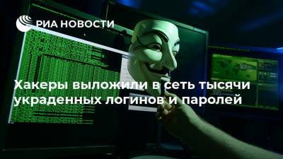 Хакеры выложили в сеть тысячи украденных логинов и паролей - ria.ru - Москва