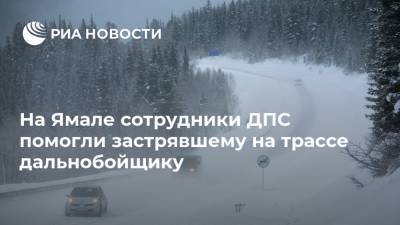 Дмитрий Артюхов - На Ямале сотрудники ДПС помогли застрявшему на трассе дальнобойщику - ria.ru - Ханты-Мансийск - Ноябрьск - Сургут - Салехард - окр. Янао