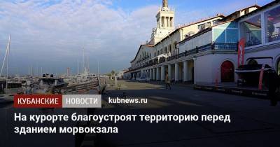 На курорте благоустроят территорию перед зданием морвокзала - kubnews.ru - Сочи - Благоустройство