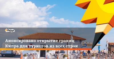 Анонсировано открытие границ Кипра для туристов из всех стран - ridus.ru - Норвегия - Швейцария - Кипр - Лихтенштейн - Исландия