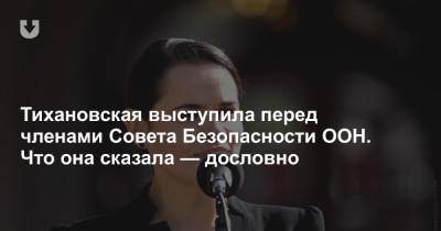 Совета Безопасности - Тихановская выступила перед членами Совета Безопасности ООН. Что она сказала — дословно - news.tut.by - Белоруссия