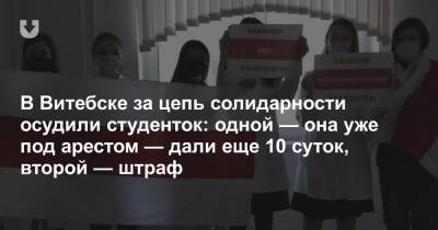В Витебске за цепь солидарности осудили студенток: одной — она уже под арестом — дали еще 10 суток, второй — штраф - news.tut.by - Витебск