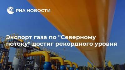 Экспорт газа по "Северному потоку" достиг рекордного уровня - smartmoney.one