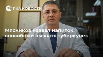 Александр Мясников - Мясников назвал напиток, способный вызвать туберкулез - ria.ru - Москва