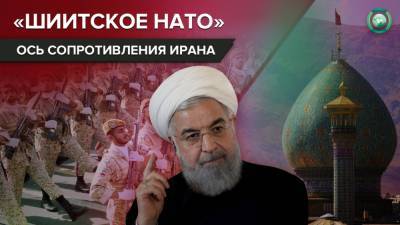 «Шиитское НАТО»: как Иран планирует защищаться от Израиля - riafan.ru - США - Сирия - Иран - Саудовская Аравия - Тегеран - Ливан
