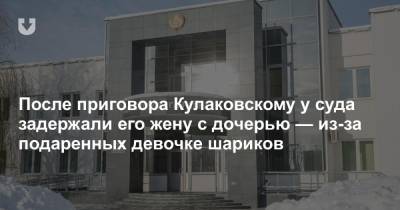 После приговора Кулаковскому у суда задержали его жену с дочерью — из-за подаренных девочке шариков - news.tut.by - р-н. Московский