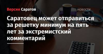Михаил Жлобицкий - Саратовец может отправиться за решетку минимум на пять лет за экстремистский комментарий - nversia.ru - Саратовская обл. - Саратов - Архангельская обл.