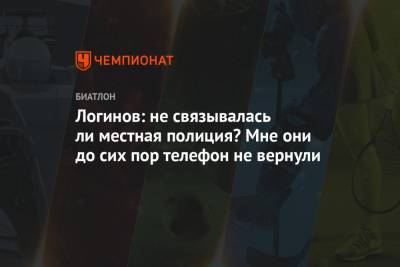 Александр Логинов - Логинов: не связывалась ли местная полиция? Мне они до сих пор телефон не вернули - championat.com