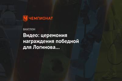 Александр Логинов - Майя Фийон - Стурла Холм Легрейд - Видео: церемония награждения победной для Логинова индивидуальной гонки на 7-м этапе КМ - championat.com - Норвегия