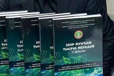 В Чечне издали многотомное собрание музыкальных произведений местных авторов - etokavkaz.ru - респ. Чечня