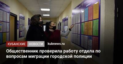 Общественник проверила работу отдела по вопросам миграции городской полиции - kubnews.ru - Краснодар