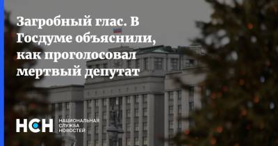 Ваха Агаев - Загробный глас. В Госдуме объяснили, как проголосовал мертвый депутат - nsn.fm - Москва