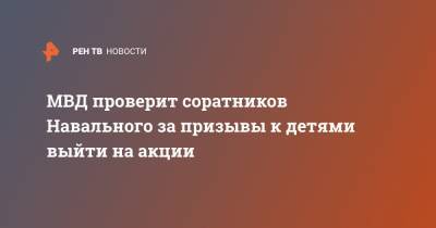 Алексей Навальный - Иван Жданов - Ирина Волк - Леонид Волков - МВД проверит соратников Навального за призывы к детями выйти на акции - ren.tv