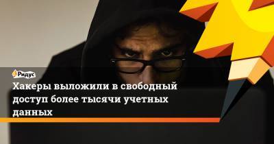 Хакеры выложили всвободный доступ более тысячи учетных данных - ridus.ru