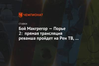 Дастин Порье - Конор Макгрегор - Конорый Макгрегорый - Бой Макгрегор — Порье 2: прямая трансляция реванша пройдет на Рен ТВ, на кого ставить - championat.com