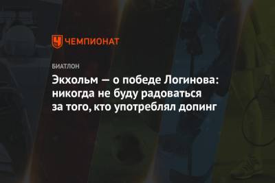 Александр Логинов - Х. Экхольм — о победе Логинова: никогда не буду радоваться за того, кто употреблял допинг - championat.com