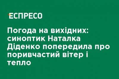 Наталья Диденко - Погода на выходных: синоптик Наталья Диденко предупредила о порывистом ветре и тепле - ru.espreso.tv