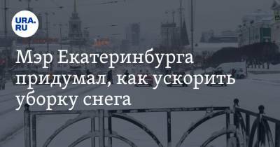 Алексей Орлов - Мэр Екатеринбурга придумал, как ускорить уборку снега - ura.news - Екатеринбург