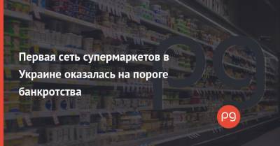 Первая сеть супермаркетов в Украине оказалась на пороге банкротства - thepage.ua - Украина - Днепропетровская обл. - Европа