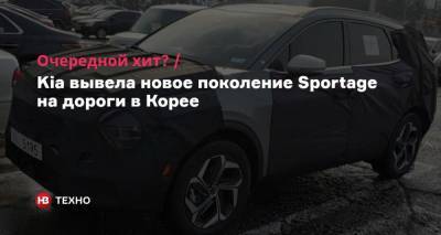 Kia Sportage - Очередной хит? Kia вывела новое поколение Sportage на дороги в Корее - nv.ua - Южная Корея - Корея
