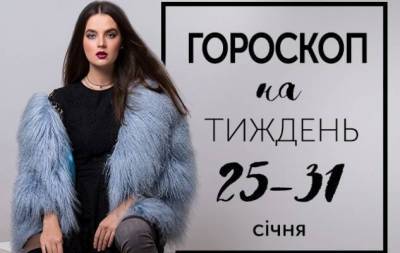 Гороскоп на тиждень з 25 по 31 січня: на хамство будь-який інтелігент має повне моральне право відповідати таким же хамством - skuke.net