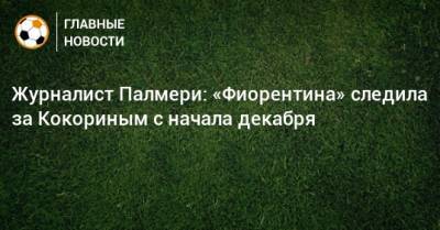 Александр Кокорин - Журналист Палмери: «Фиорентина» следила за Кокориным с начала декабря - bombardir.ru
