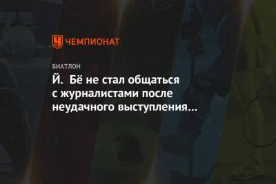 Александр Логинов - Й. Бё не стал общаться с журналистами после неудачного выступления в индивидуальной гонке - championat.com