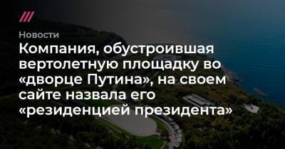 Дмитрий Песков - Компания, обустроившая вертолетную площадку во «дворце Путина», на своем сайте назвала его «резиденцией президента» - tvrain.ru
