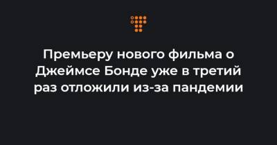 Джеймс Бонд - Дэниел Крейг - Премьеру нового фильма о Джеймсе Бонде уже в третий раз отложили из-за пандемии - hromadske.ua - США - Англия