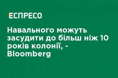 Алексей Навальный - Навального могут приговорить к более чем 10 годам колонии - Bloomberg - ru.espreso.tv - Россия