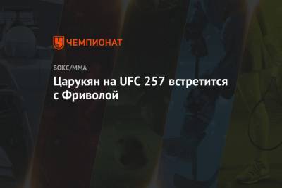 Арман Царукян - Царукян на UFC 257 встретится с Фриволой - championat.com